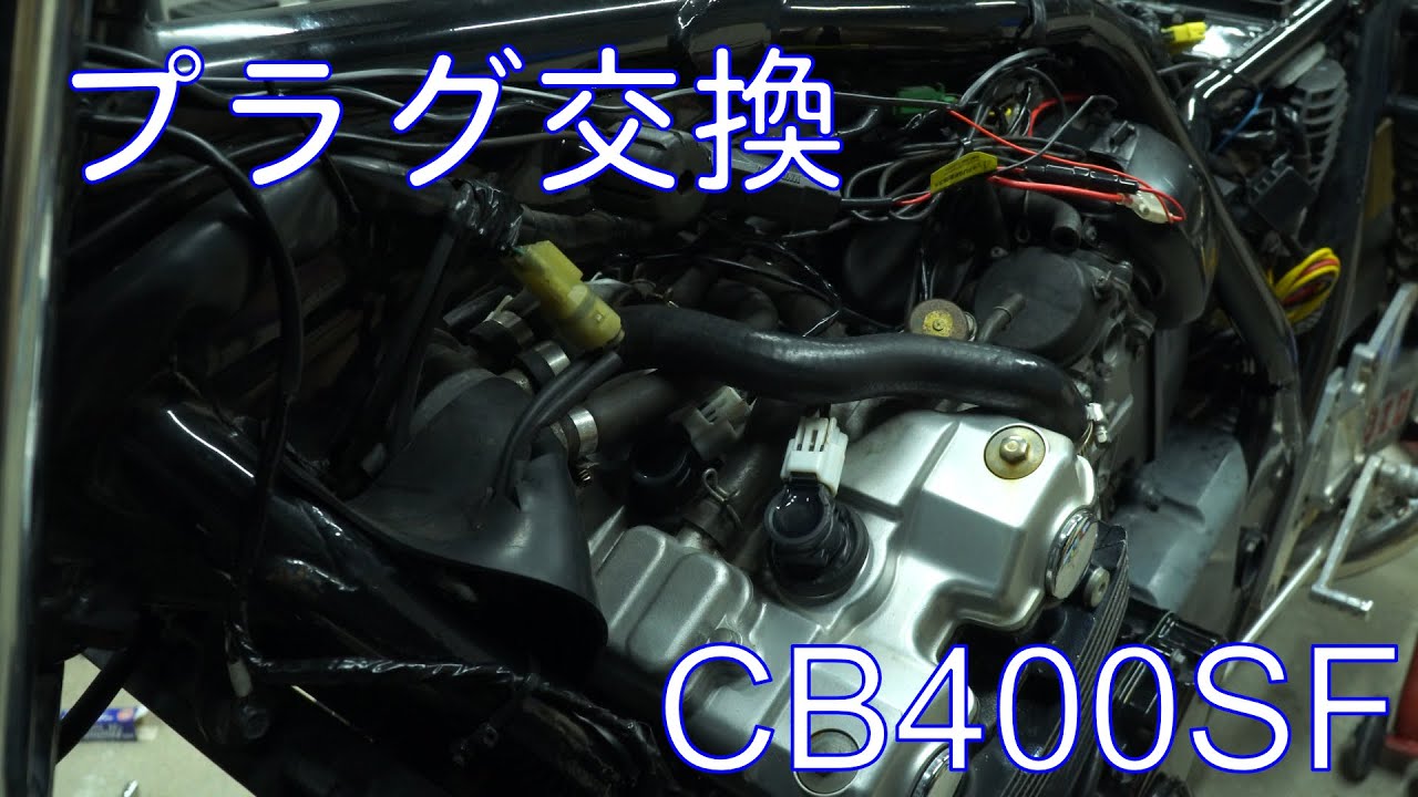 CB400SF】プラグ交換のやり方 - YouTube
