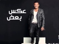 Amr Diab - Aks Baa'd (Full Song)(عمرو دياب - عكس بعض كاملة (ألبوم أحلي و أحلي