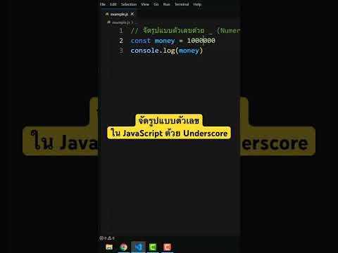 จัดรูปแบบตัวเลขด้วย Underscore #javascript #เขียนโปรแกรม