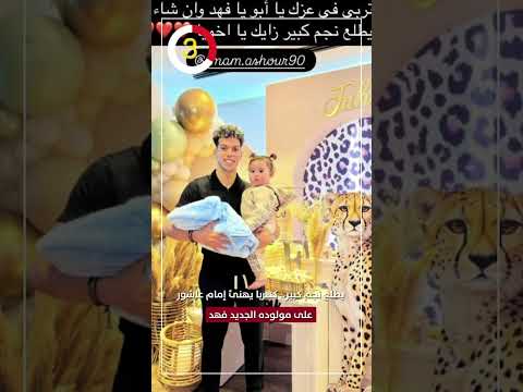 يطلع نجم كبير كهربا يهنئ إمام عاشور على مولوده الجديد فهد