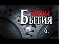 "Тайны Бытия" -  06  Чему учит наследие древних цивилизаций?