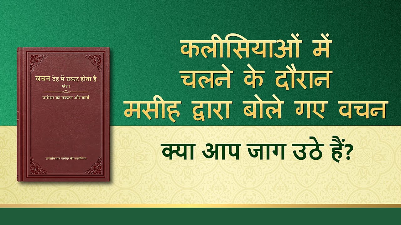 सर्वशक्तिमान परमेश्वर के वचन "क्या आप जाग उठे हैं?"