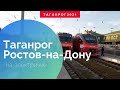 Таганрог -  Ростов на Дону на электричке (весна 2021год)