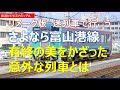 【迷列車で行こう】さよなら富山港線　有終の美を飾った意外な列車とは　リメイク編