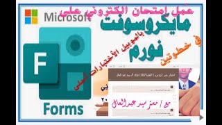 عمل امتحانات الكترونية  ببرنامج formsفورمز