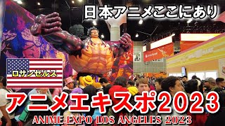 アニメエキスポ in ロサンゼルス2023日本アニメの世界が広がる刺激的な祭典 | Los Angeles Anime Expo 2023