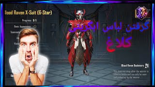 گرفتن ست جدید ابگریتی کلاغ😍|Pubgmobile