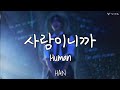 歌詞 和訳 かなるび 사람이니까 Human SKZ RECORD HAN Stray Kids