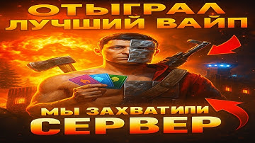 ЗАХВАТИЛ ВЕСЬ СЕРВЕР В СОЛО Rust/Раст