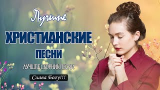 TOP христианские песни Сборник ♫ супер мелодичные песни поклонения ♫ 1 час христианская Музыка