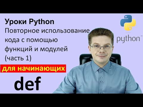 Уроки Python / Повторное использование кода с помощью функций и модулей (часть 1)