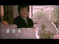 施文彬《真情味》官方MV│金曲獎歌曲