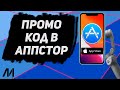 Как использовать промо код в Аппстор? Как активировать промо код в AppStore?