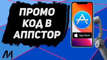 Как ввести промокод в App Store