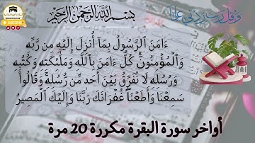 أواخر سورة البقرة مكررة برواية ورش عن نافع للقارئ العيون الكوشي #quran #قرآن