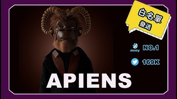 『APIENS』緊急｜MINTY排名第一，Twitter 17萬人的質感高熱度NFT項目即將開MINT，難得帶來這種白單你不拿？