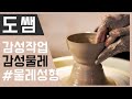 도자기 만들기 공예 물레 - ASMR pottery