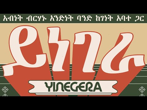 Abinnet Berhanu S Ahndenet አንድነት Yinegera ይነገራ Let It Be Heard Featuring Genet Abate