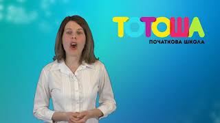 Початкова школа «Тотоша» розпочинає набір учнів перших та других класів