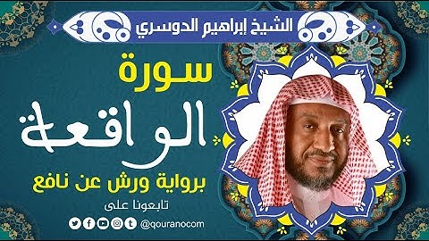 سورة الواقعة لفضيلة الشيخ إبراهيم الدوسري 💚 برواية ورش عن نافع