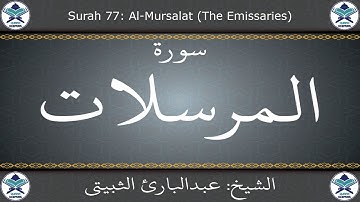 القرآن الكريم بصوت عبدالبارئ الثبيتي - سورة المرسلات