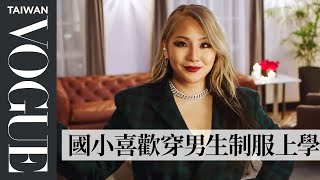 韓國舞曲天后CL的名字原來是這樣來的更多關於她.....73個快問快答Vogue Taiwan