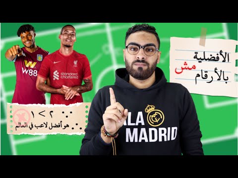 الحلقة الأولي : الأحصائيات والأرقام أكبر خدعة لمشجع كرة القدم