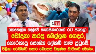 කෙහෙළිය නඩුවේ සාක්ෂිකාරයෝ රට පැනලා. චෝදනා කරපු බෙල්ලන ගෙදර, හොරකාපු සෞඛ්‍ය ලේකම් තාම පුටුවේ.