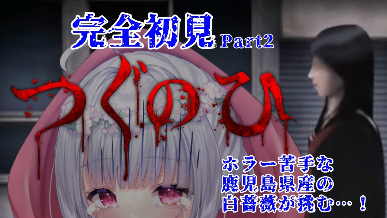 【単発ゲーム実況】ホラー苦手な白薔薇が挑む！完全初見つぐのひpart２！【ノラプロ】#つぐのひ #新人VTuber #鹿児島