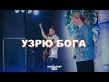 Malyn Fest Live | Узрю Бога (Live) - Alpha Church