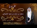 حفل زواج الشاب سعود بن سعيد بن حمود الشيباني