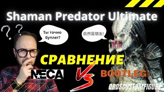 Обзор и сравнение фигурок Shaman Predator Ultimate, оригинал NECA и bootleg с AliExpress.