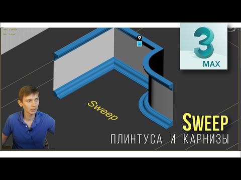 Видео: 7.07 Модификатор Sweep - пустить сечение вдоль пути