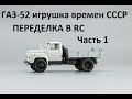 Металлический Газ 52 времен СССР (1 ЧАСТЬ)