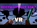 Майнкрафт VR, но я СРАЖАЮСЬ с ИССУШАЮЩЕЙ БУРЕЙ | Minecraft VR