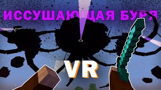 Майнкрафт VR, но я СРАЖАЮСЬ с ИССУШАЮЩЕЙ БУРЕЙ | Minecraft VR