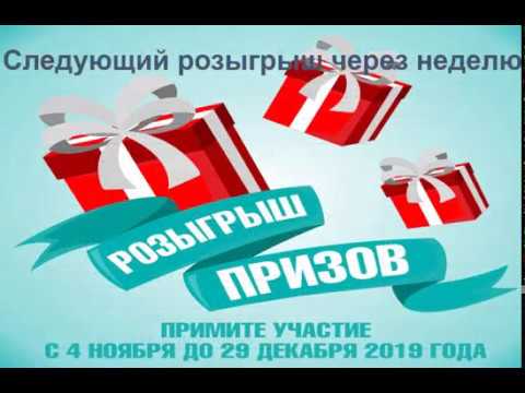 Розыгрыш призов | 18 декабря 2019 года