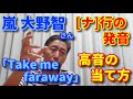 【歌レポ】嵐 大野智さんソロ曲「Take me faraway」皆さんからのリクエストで聴いてみたら、[ナ]行の発音の仕方と、高い音から始まるフレーズの当て方がとっても素敵だった!!