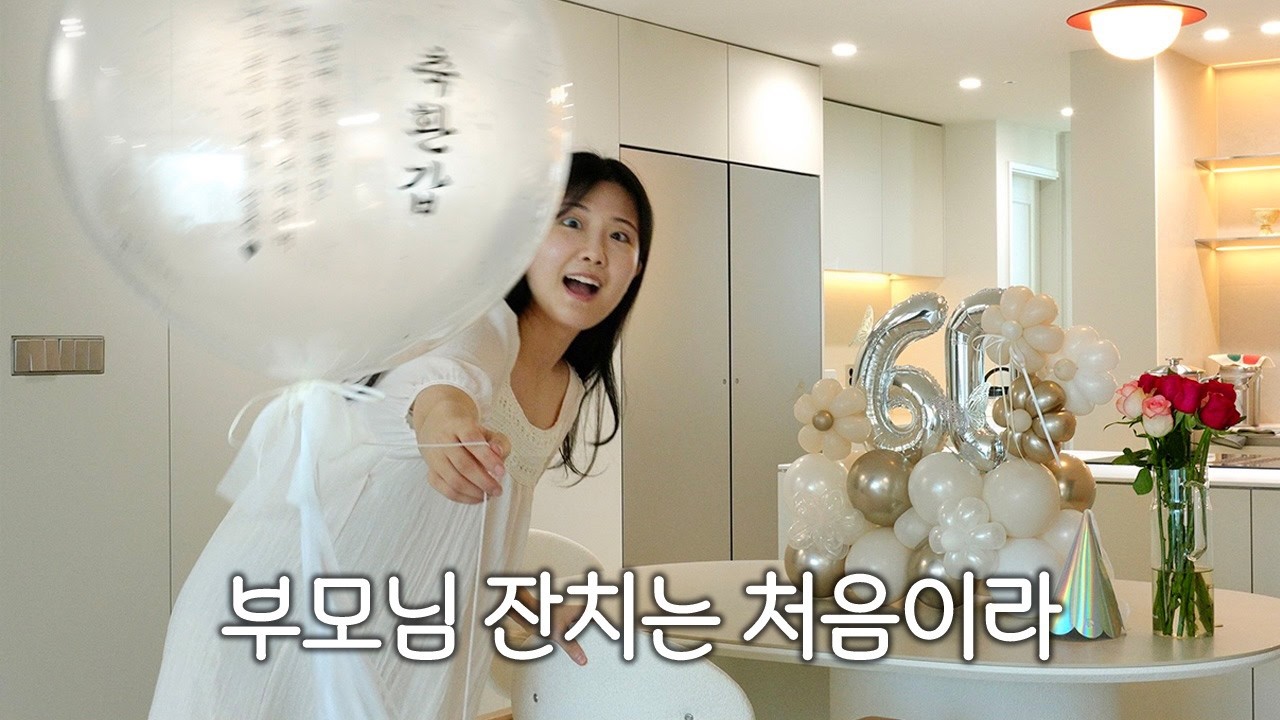 딸이 준비한 60살 생일. 환갑잔치 vlog🎉 깜짝 이벤트, 칭찬받은 메뉴❣️누룽지백숙!!