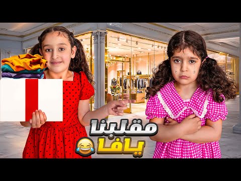 عملنا مقلب بيافا وتجاهلنا طلبتها بكت وزعلت منا🔥