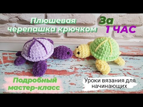 Вязаные черепахи крючком