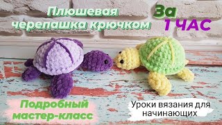 картинка: Плюшевая черепашка крючком всего за 1 час ♡ Подробный мастер-класс черепахи ♡