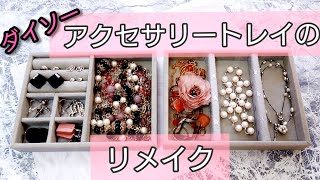 【ダイソー】アクセサリートレイをリメイク！