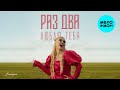 Валькирия - Раз, два, люблю тебя (Single 2025)