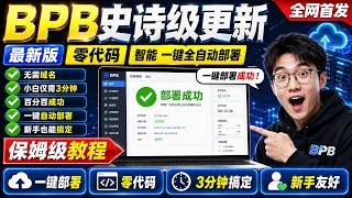 【全网首发】BPB史诗级更新！零代码！智能 一键全自动部署，无需域名，小白仅需3分钟！百分百成功！