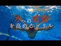【ドリル】水感を高めるドリル４選！！