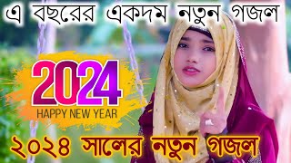 ? নতুন বছরের সেরা গজল। New Bangla Gazal 2024 | Islamic Gazal | Ramzan Gojol | Bangla Gojol 2024