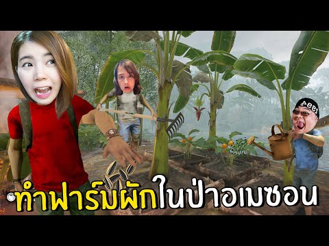 ทำฟาร์มผักในป่าอเมซอน 5 | Green Hell Spirits of Amazonia