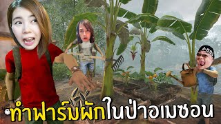 ทำฟาร์มผักในป่าอเมซอน #5 | Green Hell Spirits of Amazonia screenshot 5
