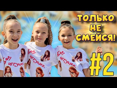 ТОЛЬКО НЕ СМЕЙСЯ 2 Группа Без игрушек Смех с водой